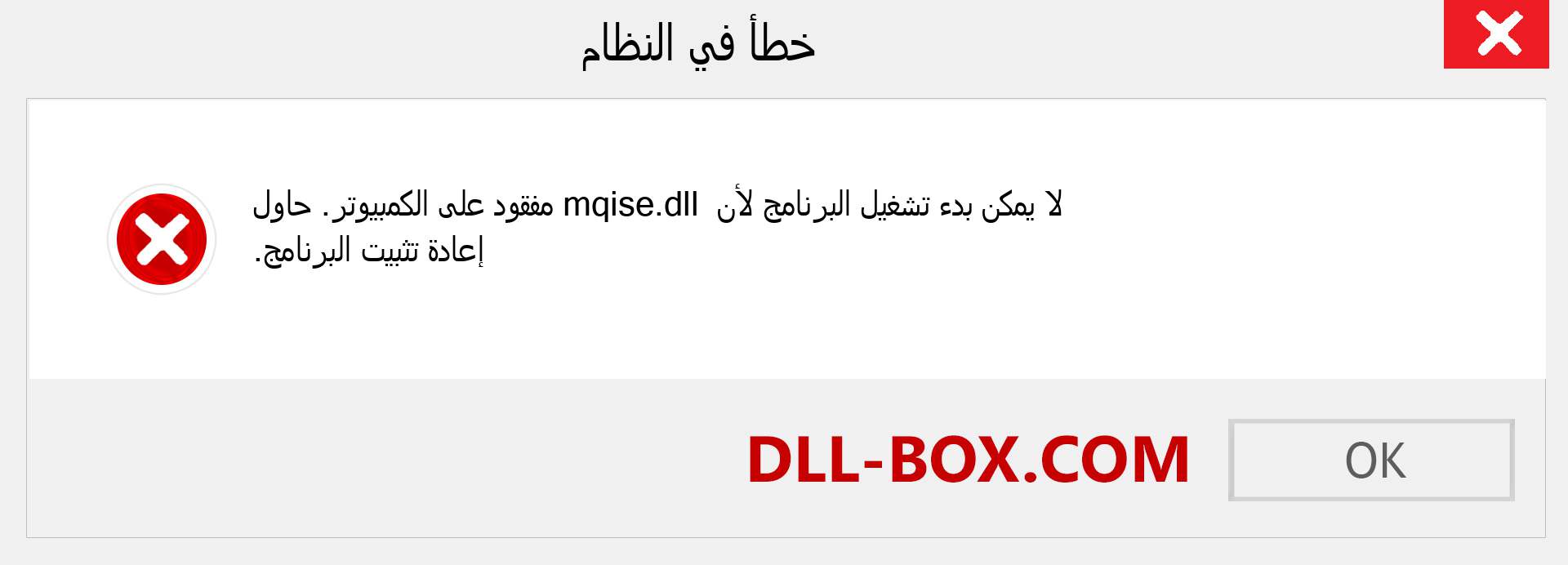 ملف mqise.dll مفقود ؟. التنزيل لنظام التشغيل Windows 7 و 8 و 10 - إصلاح خطأ mqise dll المفقود على Windows والصور والصور